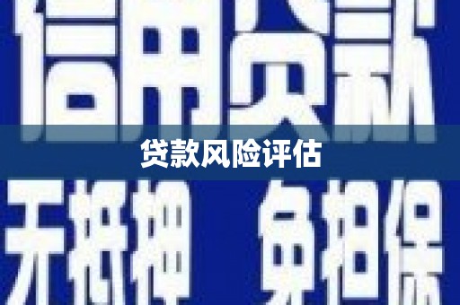 晋中贷款风险评估