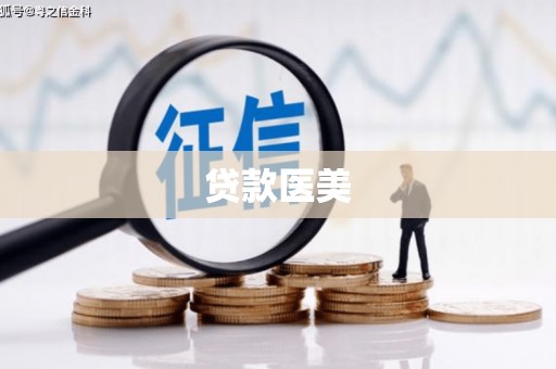 晋中贷款医美