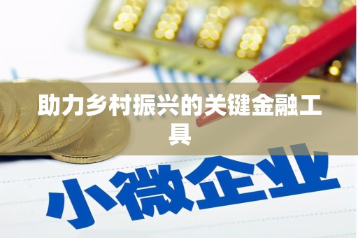 晋中助力乡村振兴的关键金融工具