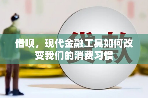 晋中借呗，现代金融工具如何改变我们的消费习惯