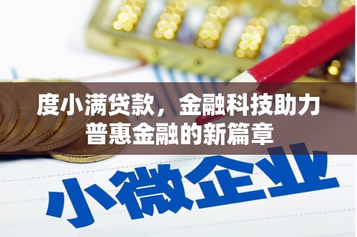晋中度小满贷款，金融科技助力普惠金融的新篇章