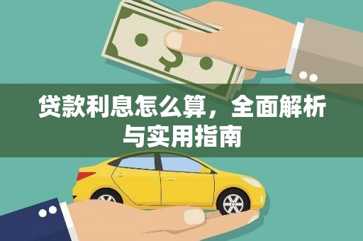 晋中贷款利息怎么算，全面解析与实用指南