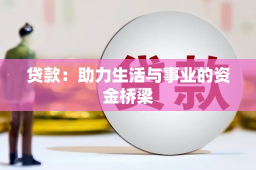 晋中贷款：助力生活与事业的资金桥梁