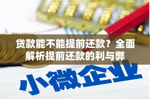 晋中贷款能不能提前还款？全面解析提前还款的利与弊