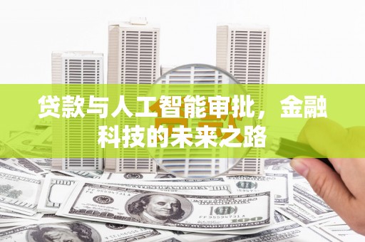 晋中贷款与人工智能审批，金融科技的未来之路