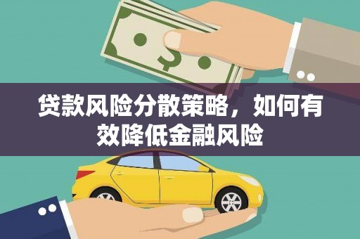 晋中贷款风险分散策略，如何有效降低金融风险