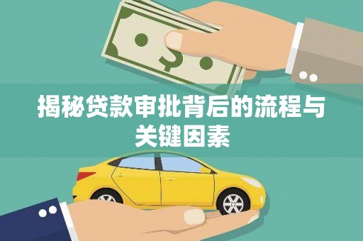 晋中揭秘贷款审批背后的流程与关键因素