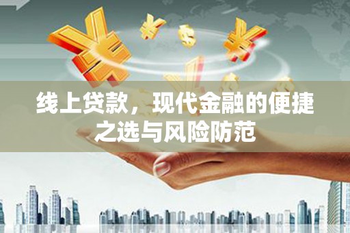 晋中线上贷款，现代金融的便捷之选与风险防范