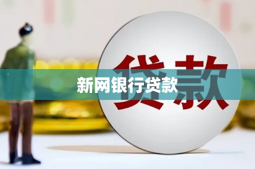 晋中新网银行贷款