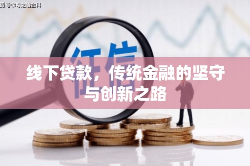 晋中线下贷款，传统金融的坚守与创新之路