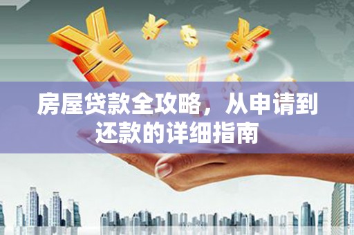 晋中房屋贷款全攻略，从申请到还款的详细指南