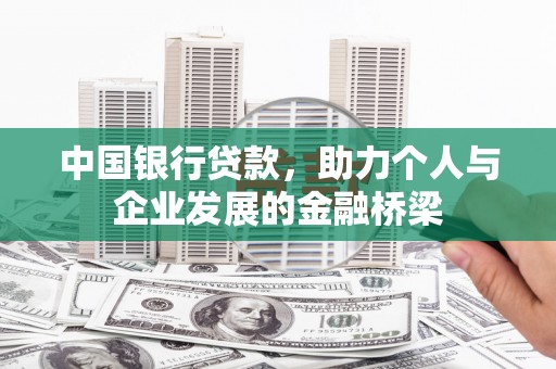 晋中中国银行贷款，助力个人与企业发展的金融桥梁