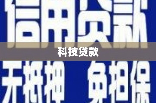 晋中科技贷款