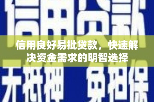 晋中信用良好易批贷款，快速解决资金需求的明智选择