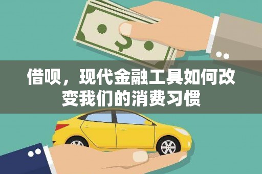 晋中借呗，现代金融工具如何改变我们的消费习惯
