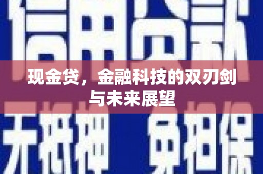 晋中现金贷，金融科技的双刃剑与未来展望