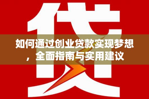 晋中如何通过创业贷款实现梦想，全面指南与实用建议