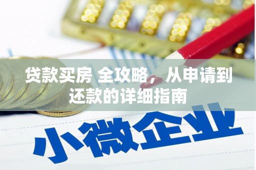 晋中贷款买房 全攻略，从申请到还款的详细指南