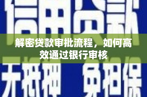 晋中解密贷款审批流程，如何高效通过银行审核