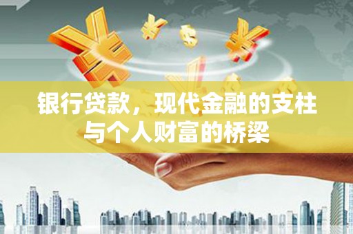晋中银行贷款，现代金融的支柱与个人财富的桥梁