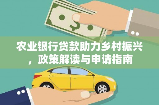 晋中农业银行贷款助力乡村振兴，政策解读与申请指南
