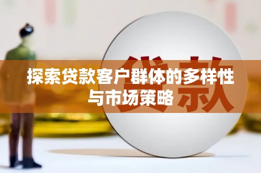 晋中探索贷款客户群体的多样性与市场策略