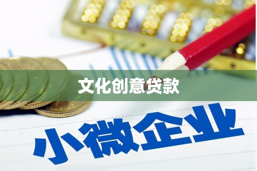 晋中文化创意贷款