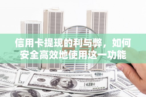晋中信用卡提现的利与弊，如何安全高效地使用这一功能