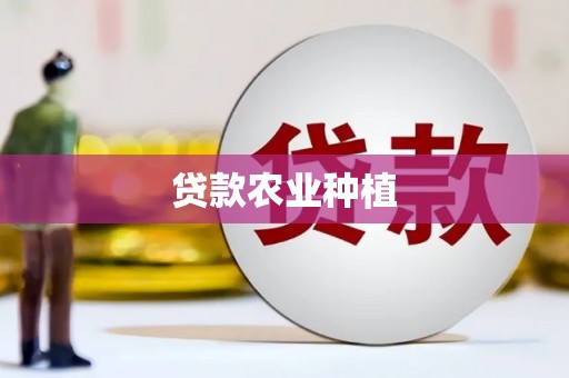 晋中贷款农业种植