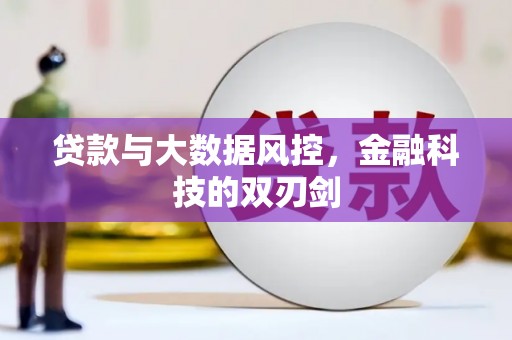 晋中贷款与大数据风控，金融科技的双刃剑