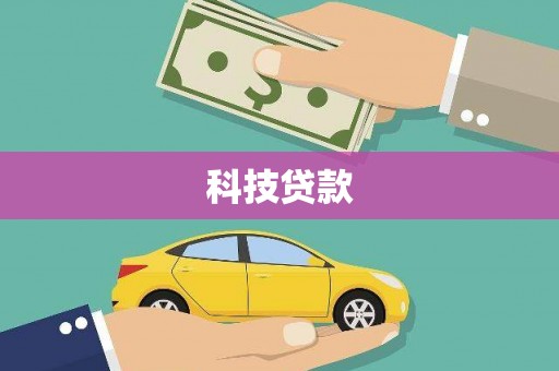 晋中科技贷款