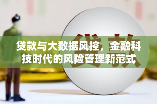 晋中贷款与大数据风控，金融科技时代的风险管理新范式