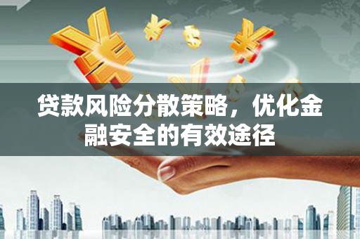 晋中贷款风险分散策略，优化金融安全的有效途径