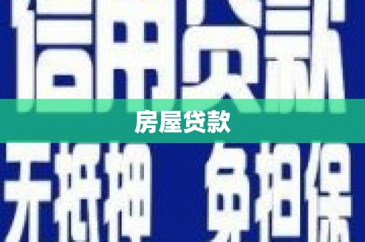 晋中房屋贷款
