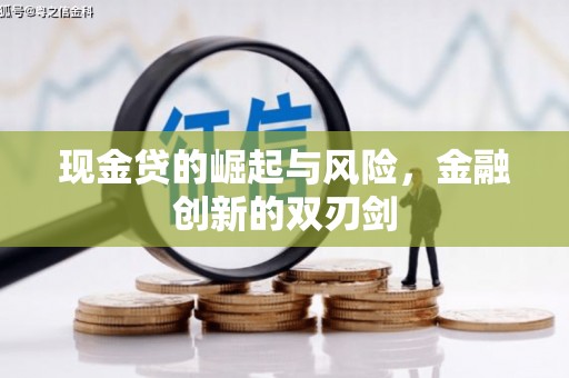 晋中现金贷的崛起与风险，金融创新的双刃剑
