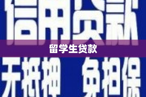 晋中留学生贷款