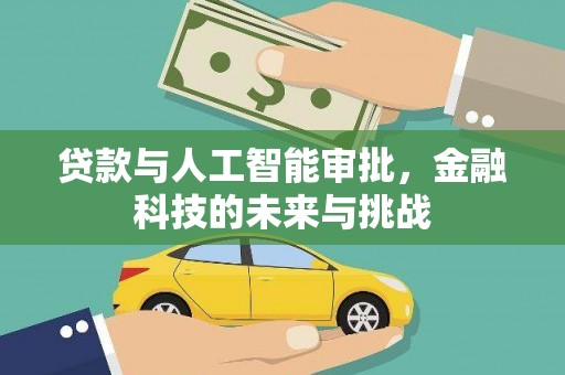 晋中贷款与人工智能审批，金融科技的未来与挑战