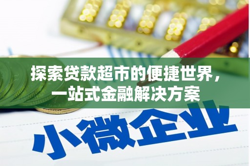 晋中探索贷款超市的便捷世界，一站式金融解决方案