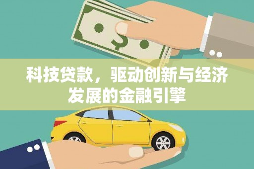 晋中科技贷款，驱动创新与经济发展的金融引擎
