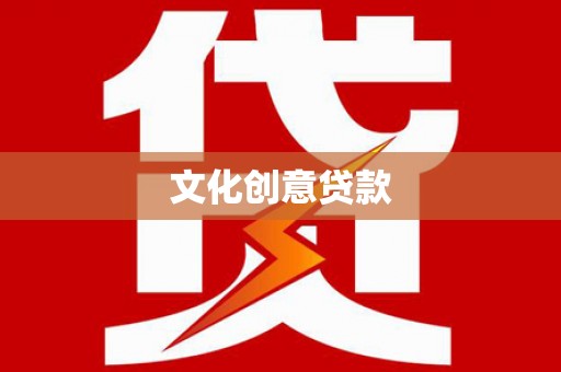晋中文化创意贷款