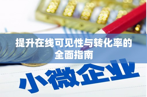 晋中提升在线可见性与转化率的全面指南