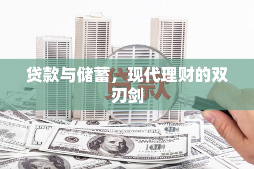 晋中贷款与储蓄，现代理财的双刃剑
