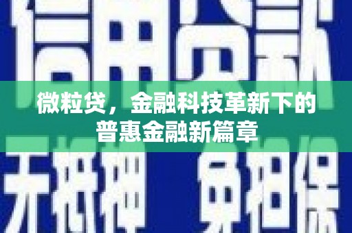 晋中微粒贷，金融科技革新下的普惠金融新篇章