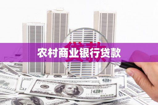 晋中农村商业银行贷款