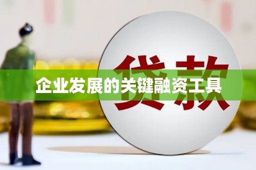 晋中企业发展的关键融资工具