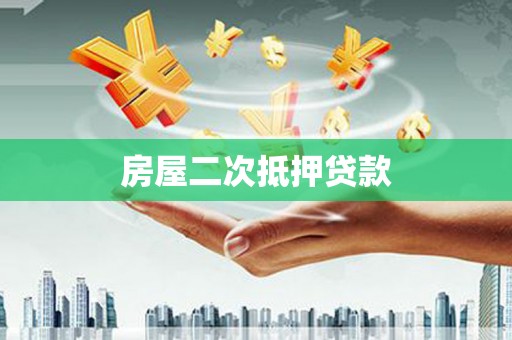 晋中房屋二次抵押贷款