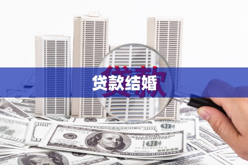 晋中贷款结婚