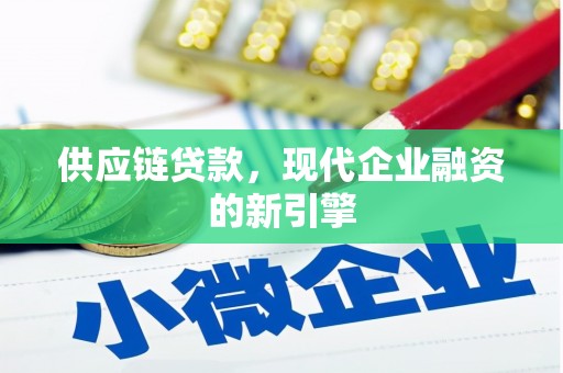 晋中供应链贷款，现代企业融资的新引擎