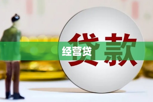 晋中经营贷