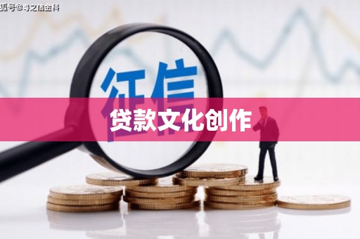 晋中贷款文化创作